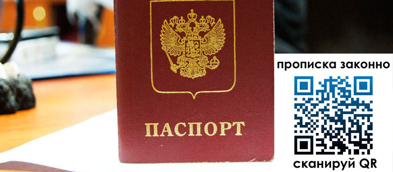 прописка в Жукове